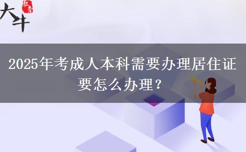 2025年考成人本科需要辦理居住證要怎么辦理？