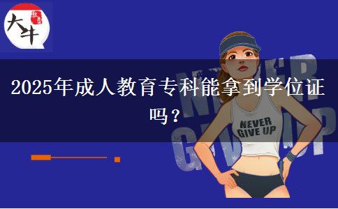 2025年成人教育?？颇苣玫綄W(xué)位證嗎？