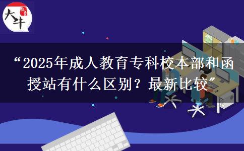 “2025年成人教育?？菩１静亢秃谡居惺裁磪^(qū)別？最新比較