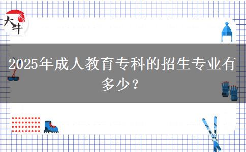 2025年成人教育?？频恼猩鷮I(yè)有多少？