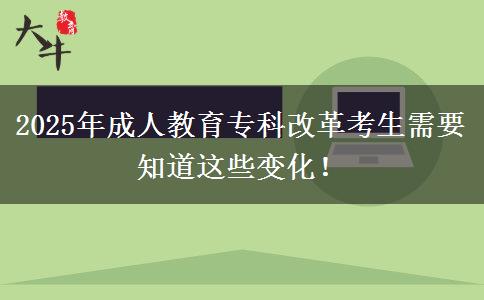 2025年成人教育專(zhuān)科改革考生需要知道這些變化！