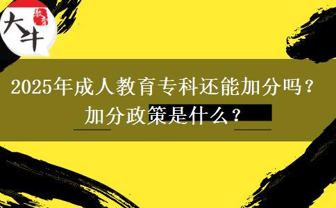 2025年成人教育?？七€能加分嗎？加分政策是什么？