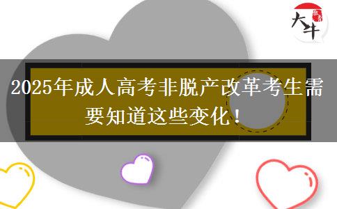2025年成人高考非脫產(chǎn)改革考生需要知道這些變化！