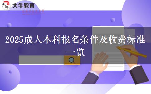 2025成人本科報名條件及收費(fèi)標(biāo)準(zhǔn)一覽