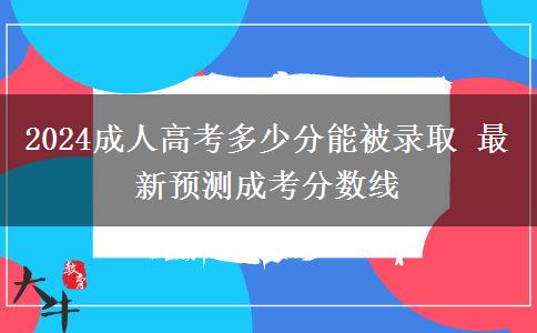 2024成人高考多少分能被錄取 最新預(yù)測成考分數(shù)線