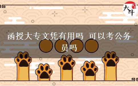 函授大專文憑有用嗎 可以考公務員嗎