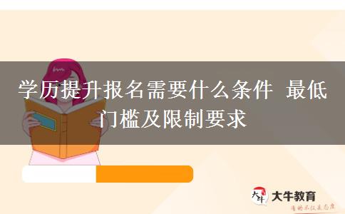 學歷提升報名需要什么條件 最低門檻及限制要求