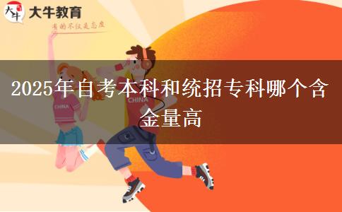 2025年自考本科和統(tǒng)招?？颇膫€含金量高