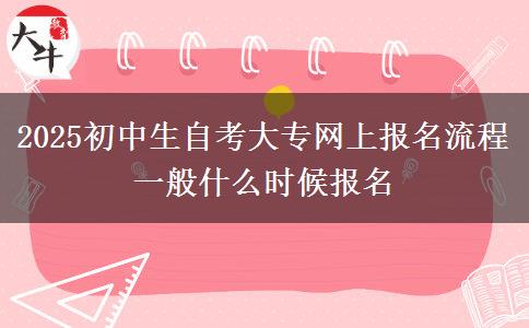 2025初中生自考大專網上報名流程 一般什么時候報名