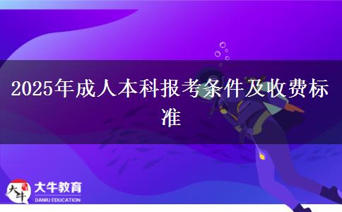 2025年成人本科報考條件及收費標準