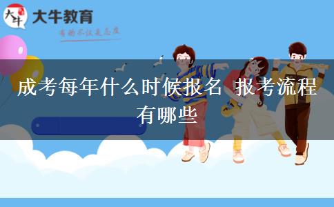成考每年什么時候報名 報考流程有哪些