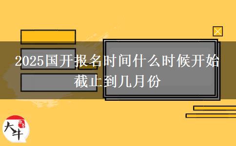2025國開報(bào)名時(shí)間什么時(shí)候開始 截止到幾月份