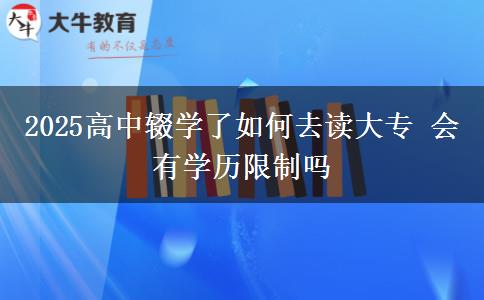 2025高中輟學(xué)了如何去讀大專 會(huì)有學(xué)歷限制嗎