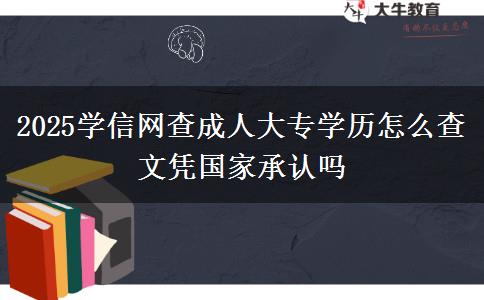 2025學(xué)信網(wǎng)查成人大專學(xué)歷怎么查 文憑國家承認嗎