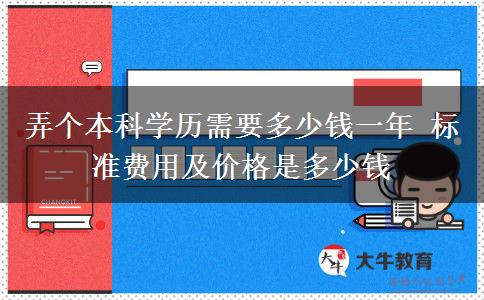 弄個(gè)本科學(xué)歷需要多少錢一年 標(biāo)準(zhǔn)費(fèi)用及價(jià)格是多少錢