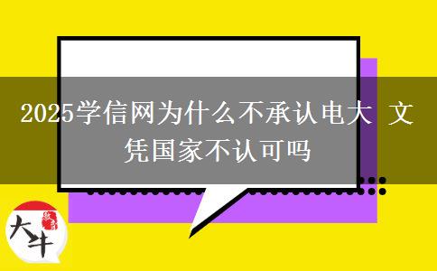 2025學信網(wǎng)為什么不承認電大 文憑國家不認可嗎