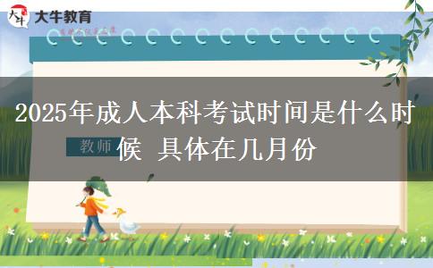 2025年成人本科考試時間是什么時候 具體在幾月份