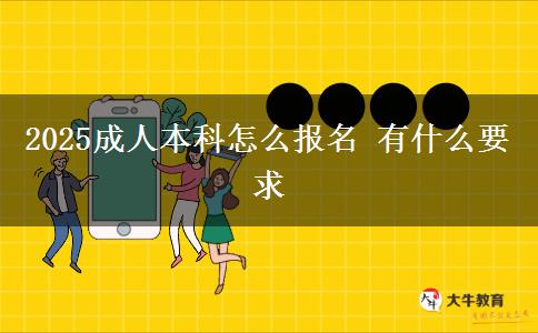 2025成人本科怎么報名 有什么要求