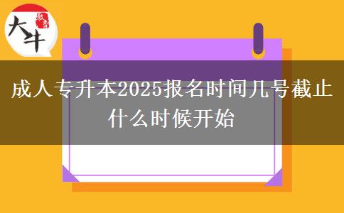 成人專升本2025報(bào)名時(shí)間幾號截止 什么時(shí)候開始