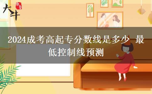 2024成考高起專分數(shù)線是多少 最低控制線預測