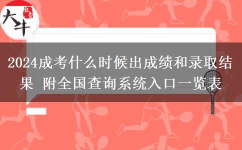 2024成考什么時(shí)候出成績和錄取結(jié)果 附全國查詢系統(tǒng)入口一覽表