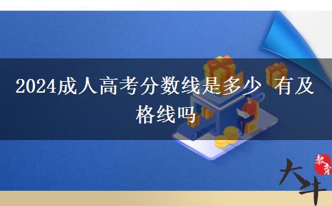 2024成人高考分數(shù)線是多少 有及格線嗎