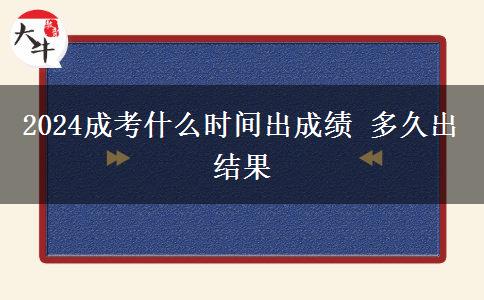 2024成考什么時間出成績 多久出結(jié)果