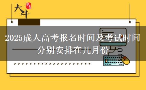 2025成人高考報(bào)名時(shí)間及考試時(shí)間分別安排在幾月份