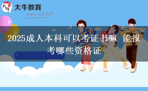 2025成人本科可以考證書嘛 能報(bào)考哪些資格證
