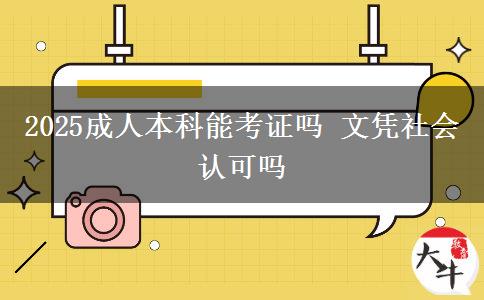 2025成人本科能考證嗎 文憑社會(huì)認(rèn)可嗎