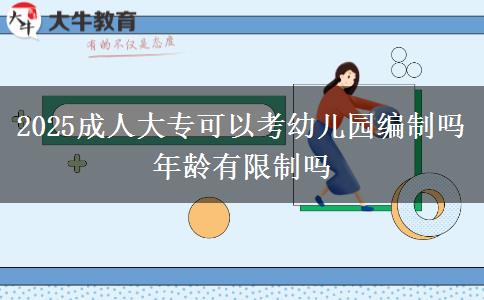 2025成人大?？梢钥加變簣@編制嗎 年齡有限制嗎