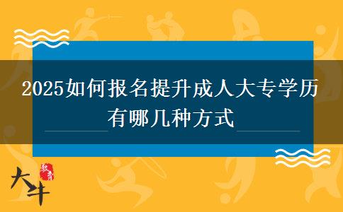 2025如何報名提升成人大專學歷 有哪幾種方式