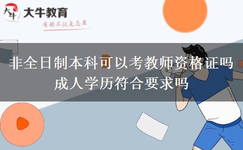 非全日制本科可以考教師資格證嗎 成人學歷符合要求嗎