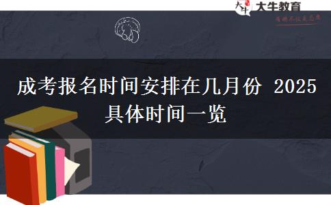 成考報名時間安排在幾月份 2025具體時間一覽