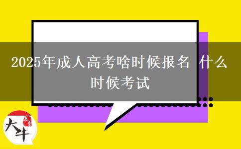 2025年成人高考啥時(shí)候報(bào)名 什么時(shí)候考試