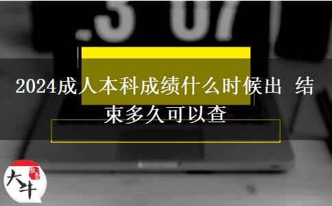 2024成人本科成績(jī)什么時(shí)候出 結(jié)束多久可以查