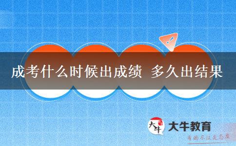成考什么時(shí)候出成績(jī) 多久出結(jié)果