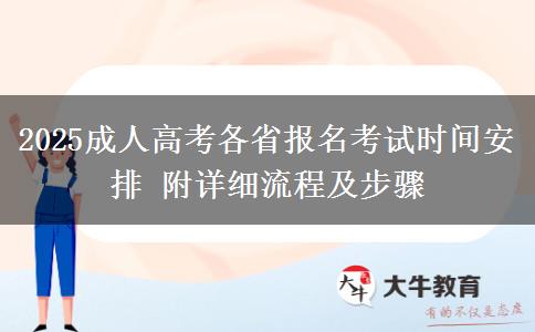 2025成人高考各省報(bào)名考試時(shí)間安排 附詳細(xì)流程及步驟