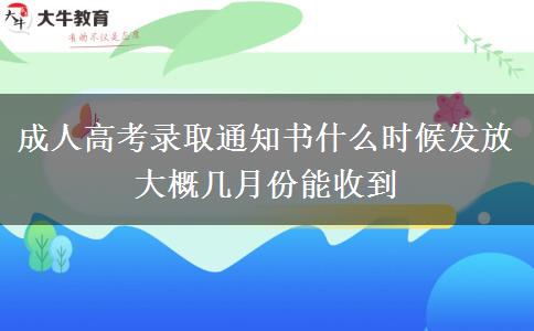 成人高考錄取通知書什么時候發(fā)放 大概幾月份能收到
