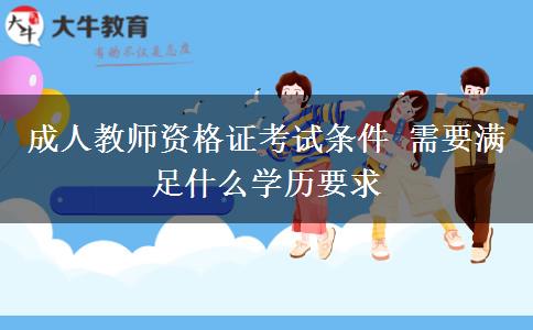 成人教師資格證考試條件 需要滿足什么學歷要求