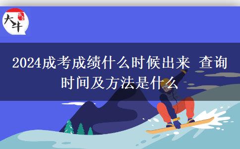 2024成考成績什么時(shí)候出來 查詢時(shí)間及方法是什么