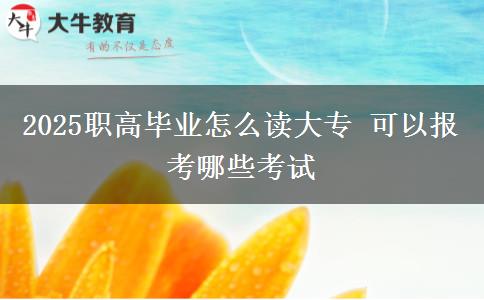 2025職高畢業(yè)怎么讀大專(zhuān) 可以報(bào)考哪些考試