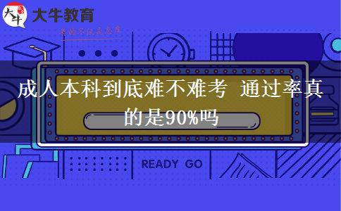 成人本科到底難不難考 通過(guò)率真的是90%嗎