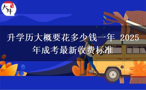 升學(xué)歷大概要花多少錢一年 2025年成考最新收費標準