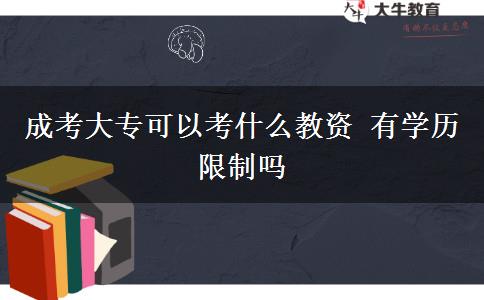 成考大?？梢钥际裁唇藤Y 有學(xué)歷限制嗎