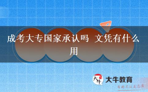 成考大專國家承認(rèn)嗎 文憑有什么用