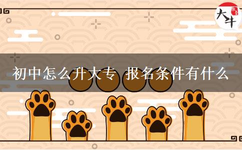 初中怎么升大專 報(bào)名條件有什么