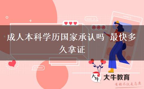 成人本科學(xué)歷國家承認嗎 最快多久拿證