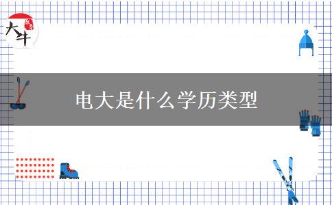 電大是什么學歷類型