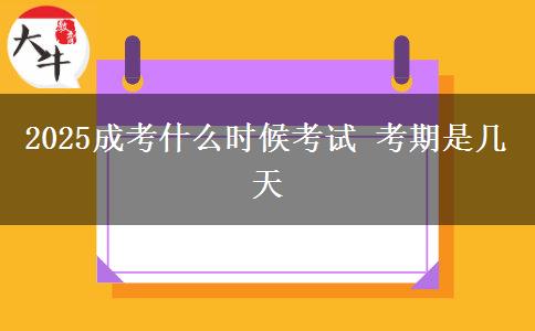 2025成考什么時(shí)候考試 考期是幾天
